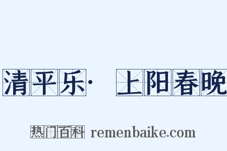 清平乐·上阳春晚是什么意思的图片